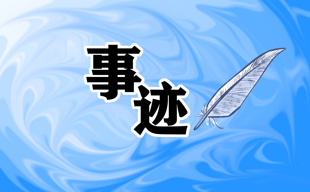 教師師德先進(jìn)個(gè)人主要事跡材料2000字